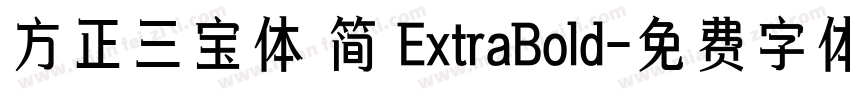 方正三宝体 简 ExtraBold字体转换